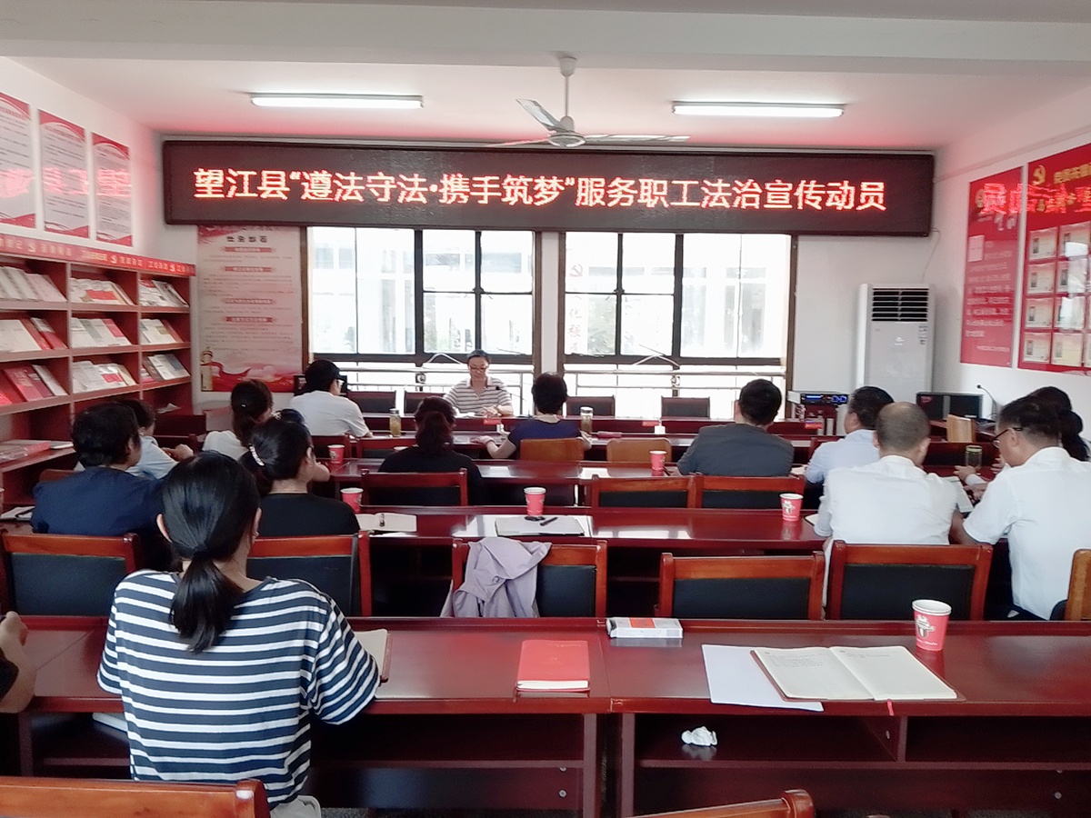 望江县总工会召开“遵法守法·携手筑梦”服务职工法治宣传动员会