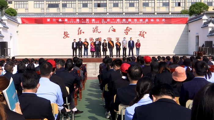 望江县第二届“劳模”“工匠”进校园活动启动