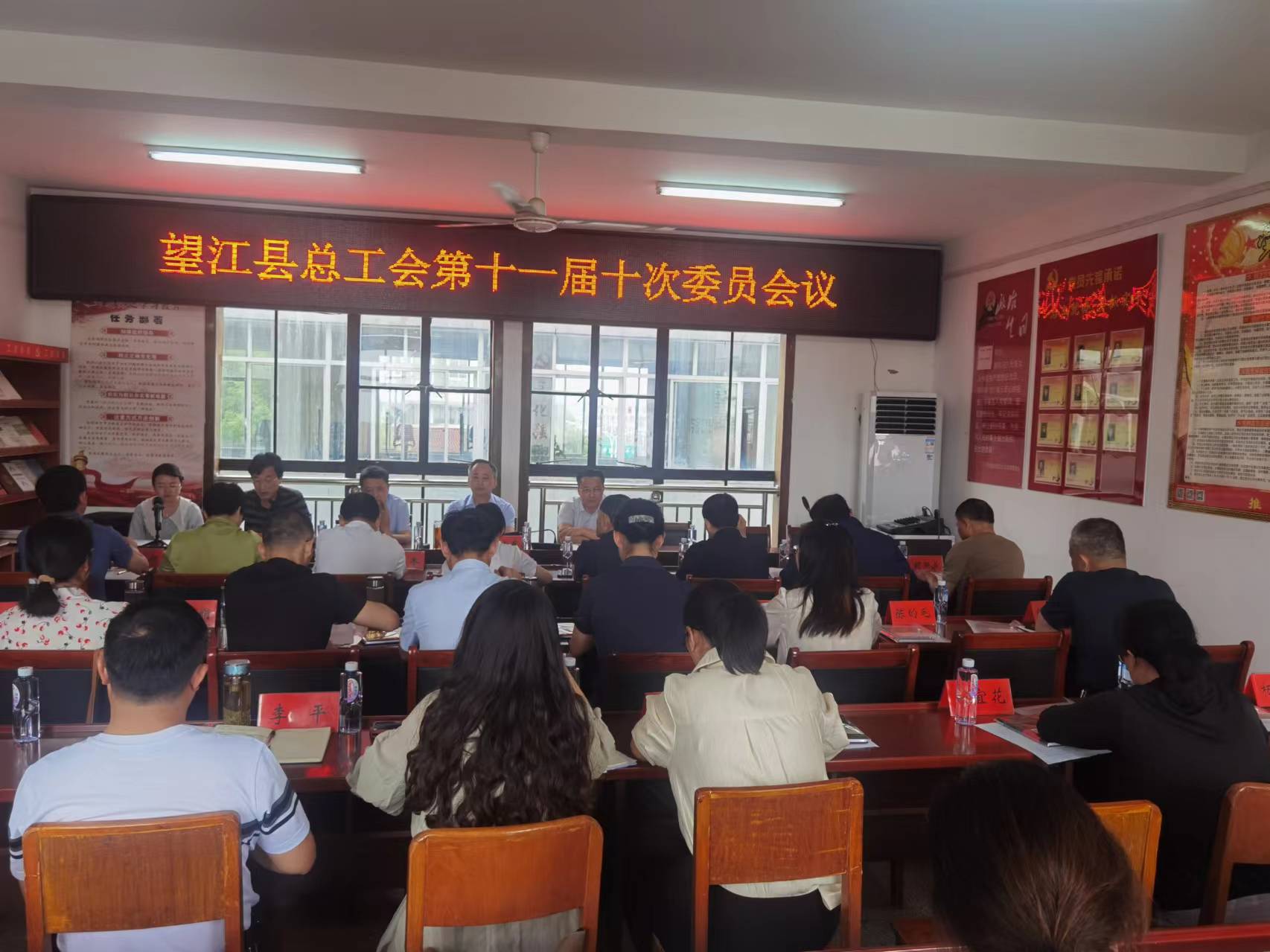 望江县总工会召开第十一届十次委员会议